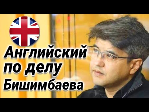 Видео: УРОК АНГЛИЙСКОГО по статье Британского журнала по делу Бишимбаева