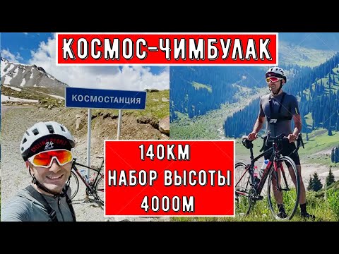 Видео: (140км. с НАБОРОМ ВЫСОТЫ 4000м.)Алма-Атинские качели «Космос-Чим»