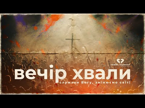 Видео: Вечір Хвали | (Вечір 1)