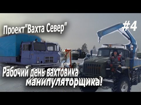 Видео: Проект "Вахта Север" Один день из жизни вахтовика манипуляторщика! Новый Уренгой!!#4