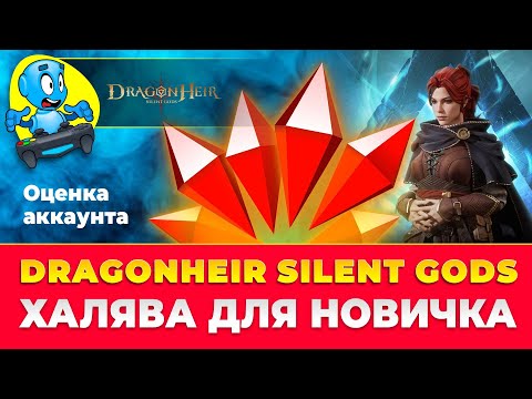 Видео: 🐉DragonHeir: Silent Gods🐉 🔴ХАЛЯВА ДЛЯ НОВИЧКА🔴