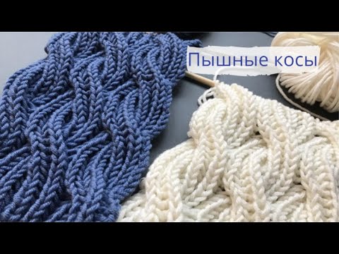 Видео: Пышные косы в технике Бриошь/Brioche cable knitting