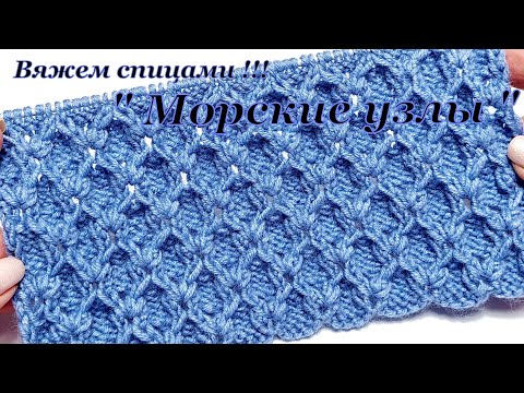 Видео: Узор спицами   "Морские узлы "
