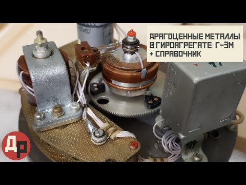 Видео: Количество Драгоценных Металлов по Справочнику и в Реальности
