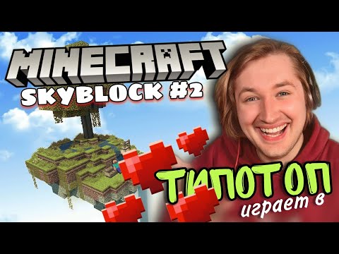 Видео: ТипоТоп играет в Minecraft SkyBlock! #2 - Первый дом и мир из камня! | Ламповый ТипоТоп