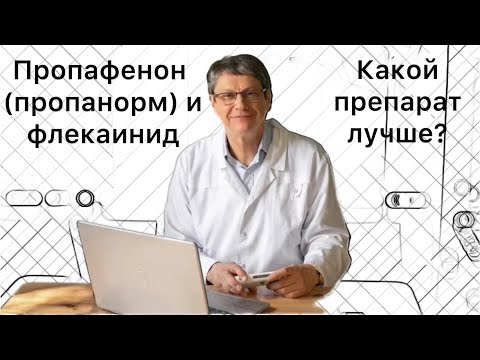 Видео: Пропафенон (пропанорм) и флекаинид, какой препарат лучше?