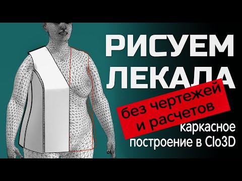 Видео: Рисуем лекала в Clo3D
