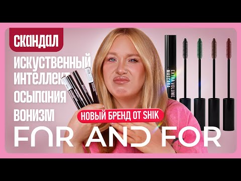 Видео: FAR AND FOR I Новый бренд от SHIK I Обзор
