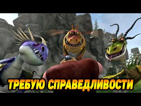 Видео: Dragons: Rise of Berk #51 ИГРА СЕБЕ ПОДЫГРЫВАЕТ 😂
