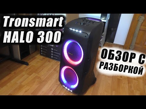Видео: Колонка Tronsmart Halo 300 / Обзор с разборкой