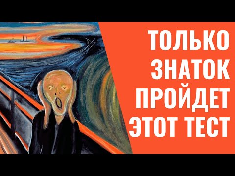 Видео: Какие художники были в 19 веке? Викторина о живописи! Тесты о живописи и художниках с ответами