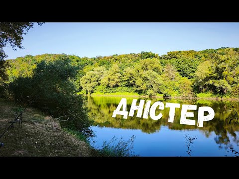 Видео: ОСТАННІЙ ДЕНЬ ЛІТА НА ДНІСТРІ. Знайомство з рибоохоронним патрулем.