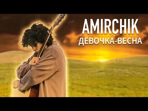 Видео: минус Amirchik  - Девочка весна