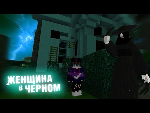 Видео: Женщина в Черном/Майнкрафт Фильм ужасов/От Мистика.