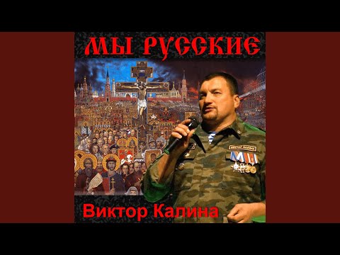 Видео: Мы русские