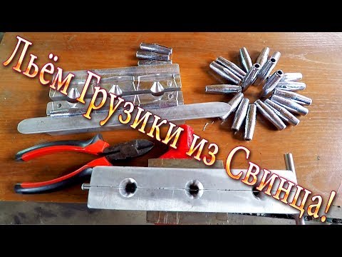 Видео: Как Вылить Грузики из Свинца для Сетей! Лучшие Формы для Литья!!!