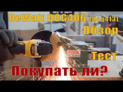 Видео: Хит от DeWALT. Аккумуляторная болгарка DeWALT DCG406 ( DCG413 )  Обзор и сравнение с Flexvolt DCG414