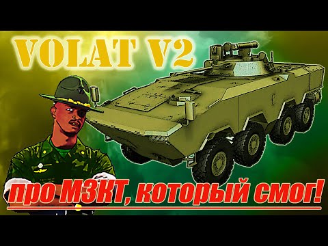 Видео: Первый белорусский БТР МЗКТ Volat V2