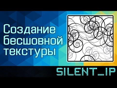 Видео: Создание бесшовной текстуры