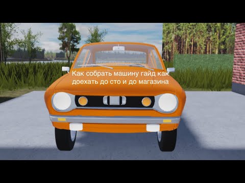 Видео: Как собрать машину Гайд как доехать до сто и до магазина my summer car Roblox