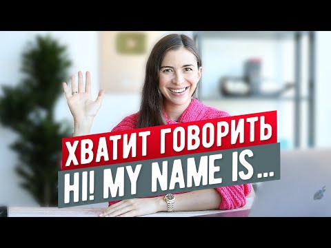 Видео: ХВАТИТ ГОВОРИТЬ "HI! MY NAME IS". Знакомимся как носители языка.