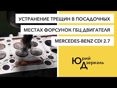 Видео: Устранение трещин в посадочных местах форсунок ГБЦ 5-цилиндрового двигателя MERCEDES-BENZ CDI 2.7