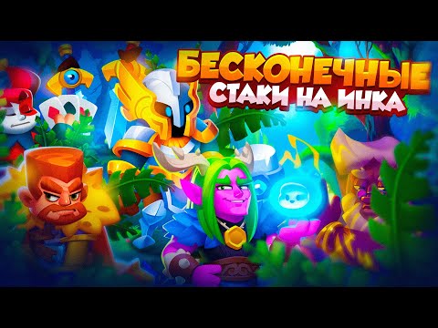 Видео: RUSH ROYALE 24.1 | ЧТО БУДЕТ ЕСЛИ СДЕЛАТЬ 100+ СТАКОВ НА ИНКЕ | RUSH ROYALE