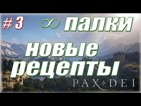 Видео: КРАФТ НОВЫХ РЕЦЕПТОВ #3 / Pax Dei