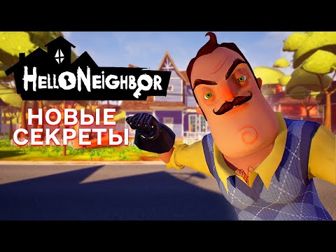 Видео: ПРИВЕТ СОСЕД НОВЫЕ СЕКРЕТЫ МОДА VGN ULTIMATE MOD В ИГРЕ HELLO NEIGHBOR ПРОХОЖДЕНИЕ АКТ 1 И АКТ 2
