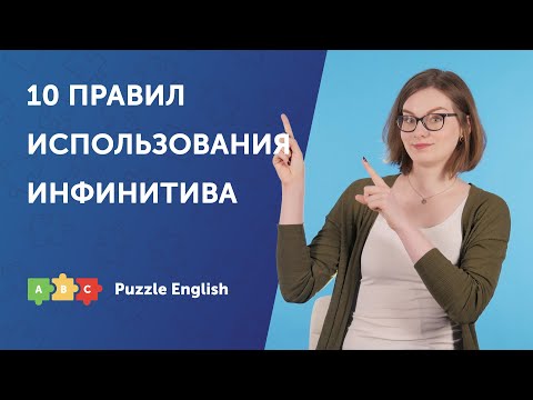 Видео: 10 правил использования ИНФИНИТИВА