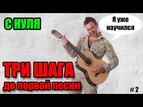 Видео: 🎸 Уроки игры на гитаре С НУЛЯ (Урок 2) - перебор, табы, композиции