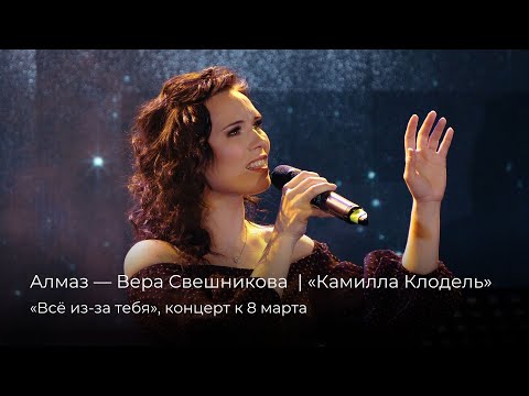 Видео: Вера Свешникова — Алмаз [9.03.2025]
