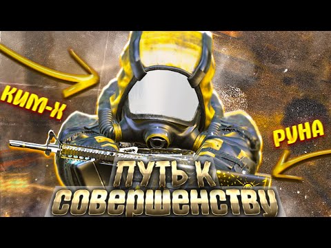 Видео: МОЙ ПУТЬ К СОВЕРШЕНСТВУ: СДЕЛАЛ КИМ-X И РУНУ | Stalcraft x  | Сталкрафт
