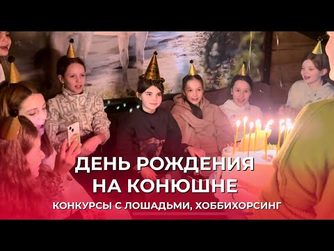 Видео: ДЕНЬ РОЖДЕНИЯ НА КОНЮШНЕ | ХОББИХОРСИНГ | КОНКУРСЫ С ЛОШАДЬМИ