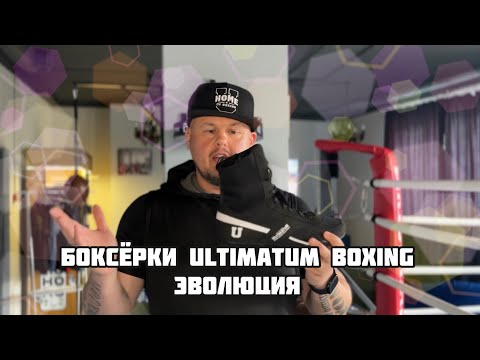 Видео: Эволюция обуви для бокса Ultimatum Boxing