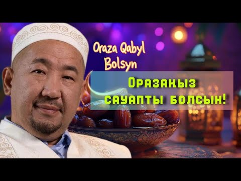 Видео: Оразаңыз сауапты болсын! /НҰРЛАН ИМАМ / жаңа уағыз / 2025