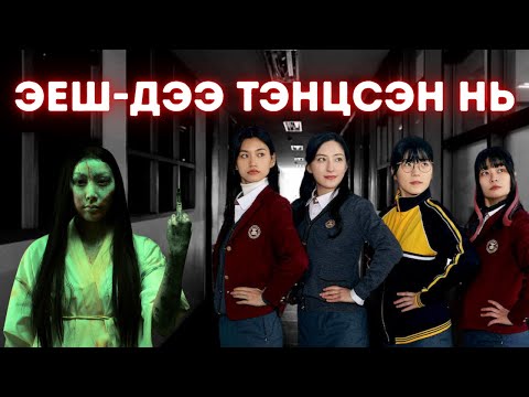 Видео: 🟡 👻 СҮНСТЭЙ НУУГДАЖ ТОГЛОХ УУ?  * КИНО ТАЙЛБАР * КИНО ТОВЧЛОЛ