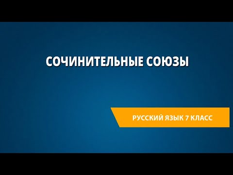 Видео: Сочинительные союзы
