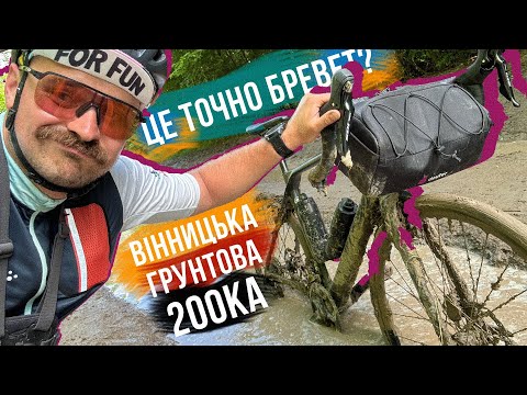 Видео: ВАЖЧЕ ЗА 600 КМ 🤕 ГРУНТОВИЙ БРЕВЕТ НА 200 КМ по вінницькій області 🚴‍♂️ ШО ЦЕ БУЛО???