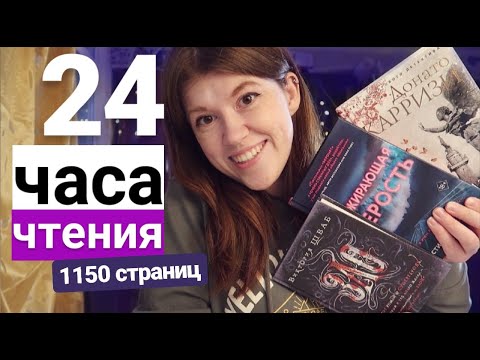 Видео: 24 ЧАСА ЧТЕНИЯ⭐ПРОЧИТАНО 1150 СТРАНИЦ! ПОЖИРАЮЩАЯ СЕРОСТЬ, ЗЛО, ПОДСКАЗЧИК