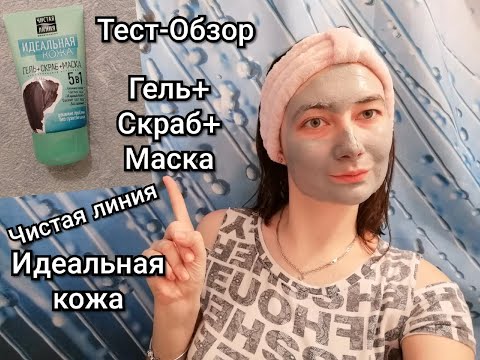 Видео: КосмоОбзор Геля+Скраба+Маски 5 в 1 от Чистой линии фитокосметики