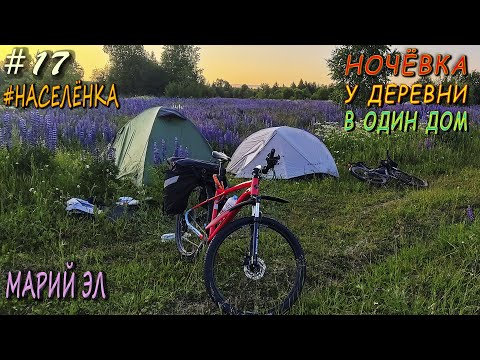 Видео: ПВД НА ВЕЛОСИПЕДЕ | ВЕЗДЕ ЛЮПИН | ЗАБРОШКИ | ФОРЕЛЬ В РОДНИКЕ | МАРИЙ ЭЛ | #НАСЕЛЁНКА