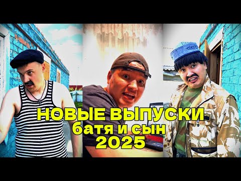 Видео: ПОДБОРКА ЛУЧШИХ ПРИКОЛОВ 2025. БАТЯ И СЫН #75