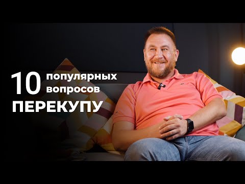 Видео: 10 популярных вопросов ПЕРЕКУПУ