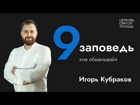 Видео: Девятая Заповедь - Клевета и сплетни I Игорь Кубраков