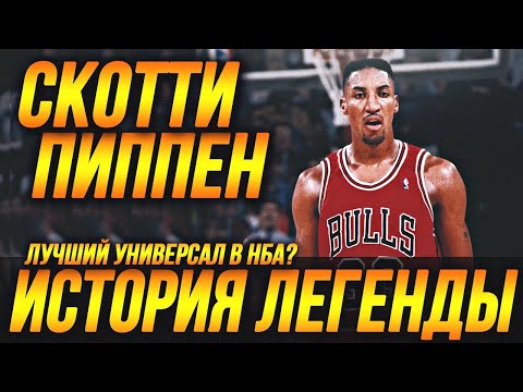Видео: СКОТТИ ПИППЕН - ЛУЧШИЙ УНИВЕРСАЛ В НБА? ИСТОРИЯ ЛЕГЕНДЫ! #нба #чикагобуллз #буллз #Пиппен