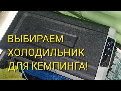 Видео: Холодильник для кемпинга | Обзор холодильника Alpicool T50