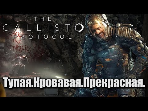 Видео: The Callisto Protocol великолепна//Обзор
