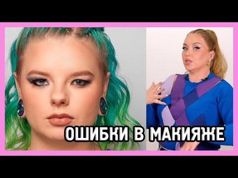 Видео: ОШИБКИ В МАКИЯЖЕ НАВИСШЕГО ВЕКА