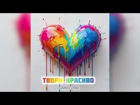 Видео: ТВОРИ КРАСИВО - Ruslan Music | Ретро-вайб хіт 2025 | Пісня, що змінює життя